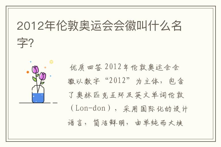 2012年伦敦奥运会会徽叫什么名字?
