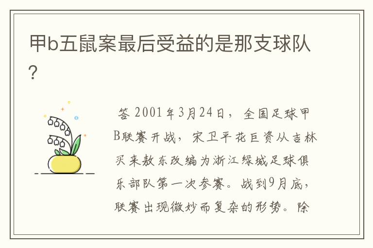 甲b五鼠案最后受益的是那支球队?