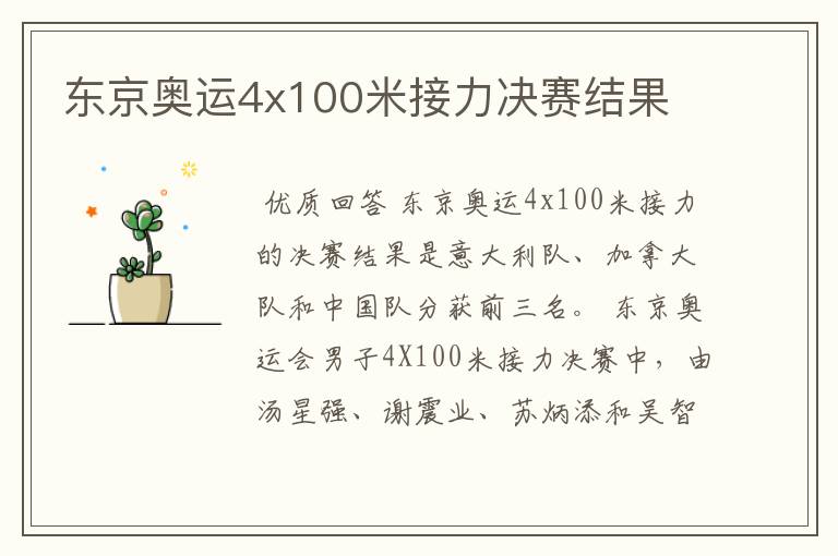 东京奥运4x100米接力决赛结果