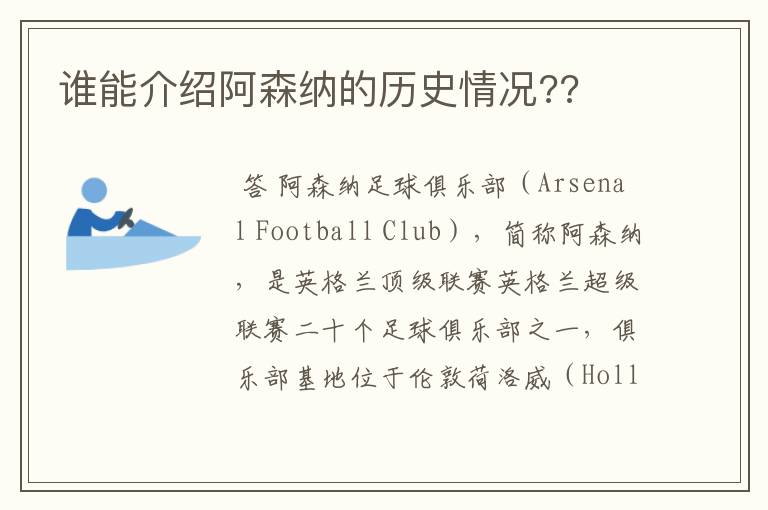 谁能介绍阿森纳的历史情况??