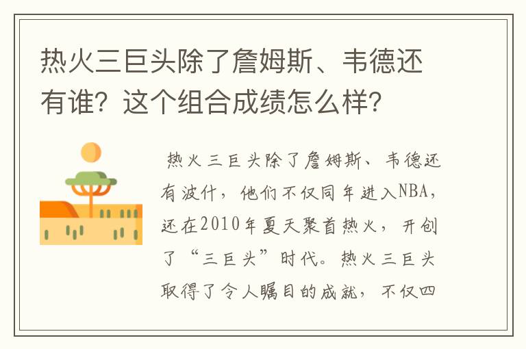 热火三巨头除了詹姆斯、韦德还有谁?这个组合成绩怎么样?