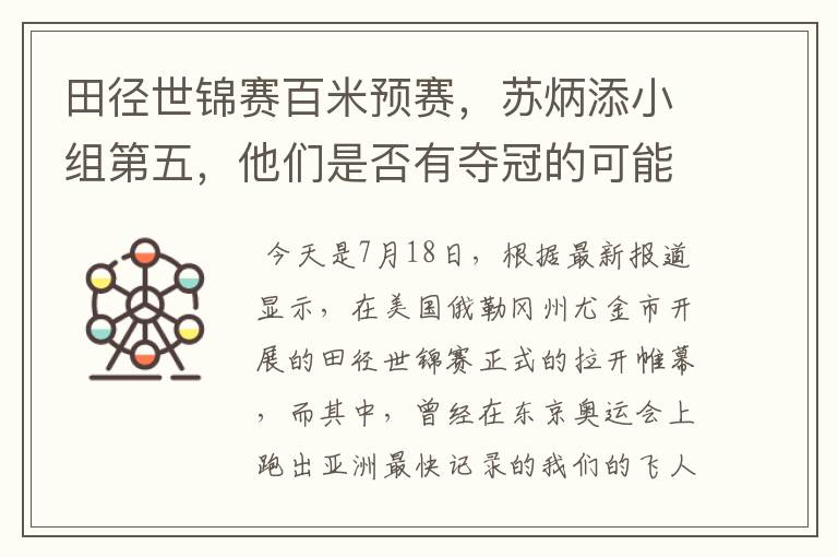 田径世锦赛百米预赛,苏炳添小组第五,他们是否有夺冠的可能?