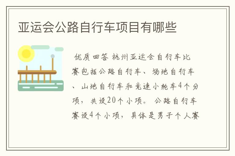 亚运会公路自行车项目有哪些