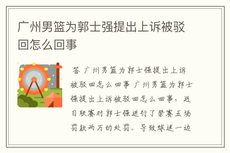 广州男篮为郭士强提出上诉被驳回怎么回事