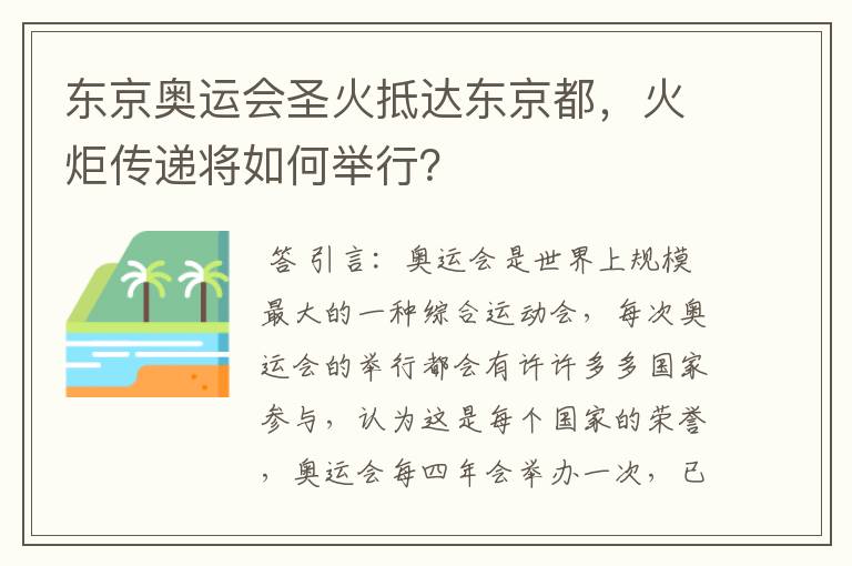 东京奥运会圣火抵达东京都,火炬传递将如何举行?