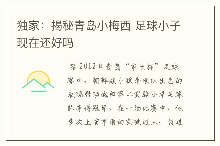 独家:揭秘青岛小梅西 足球小子现在还好吗