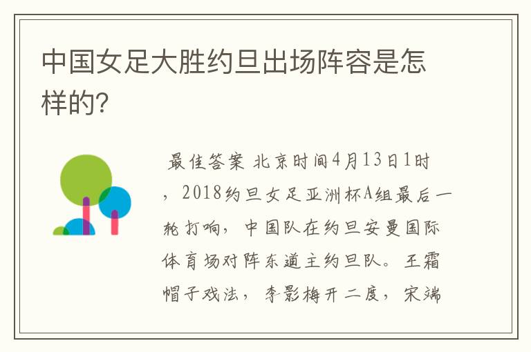 中国女足大胜约旦出场阵容是怎样的?