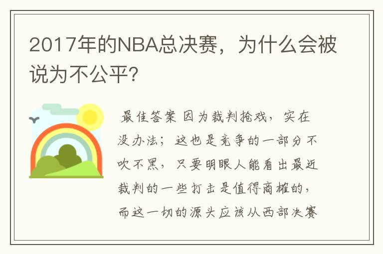 2017年的NBA总决赛,为什么会被说为不公平?