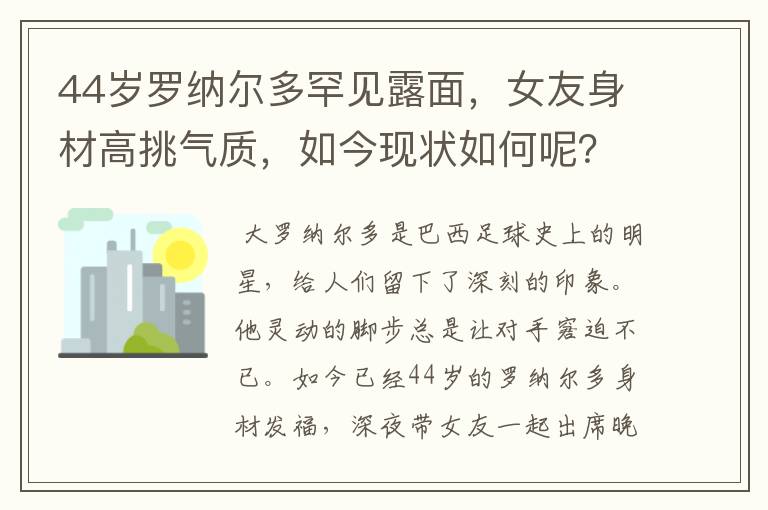 44岁罗纳尔多罕见露面,女友身材高挑气质,如今现状如何呢?