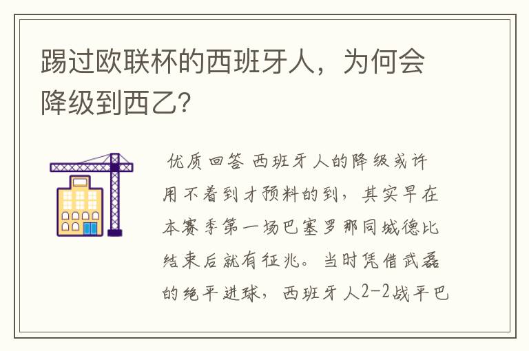 踢过欧联杯的西班牙人,为何会降级到西乙?