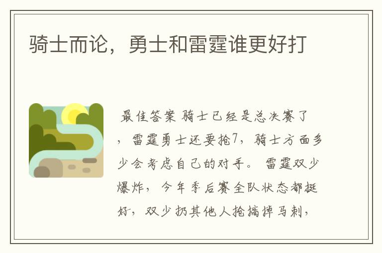 骑士而论,勇士和雷霆谁更好打