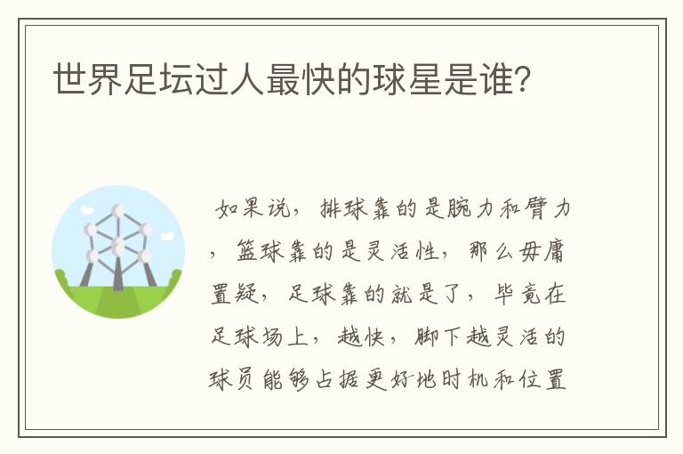 世界足坛过人最快的球星是谁?