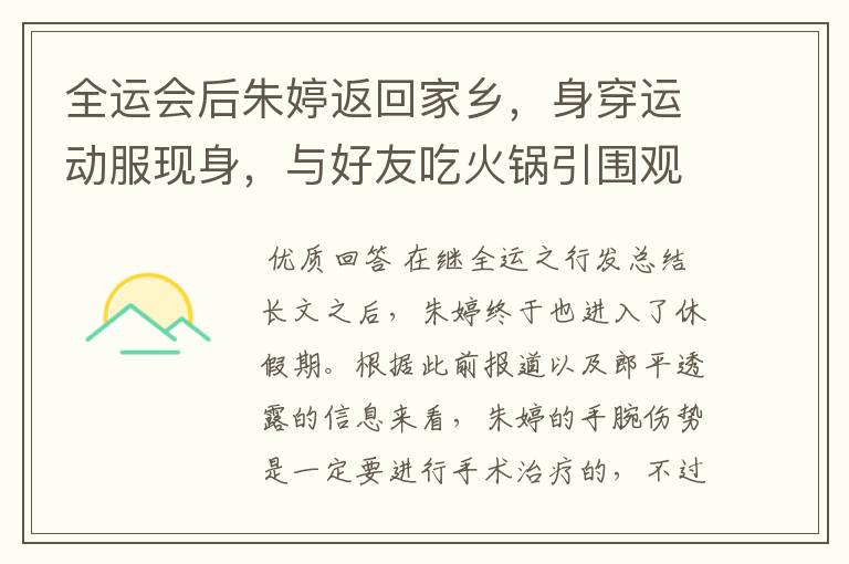 全运会后朱婷返回家乡,身穿运动服现身,与好友吃火锅引围观