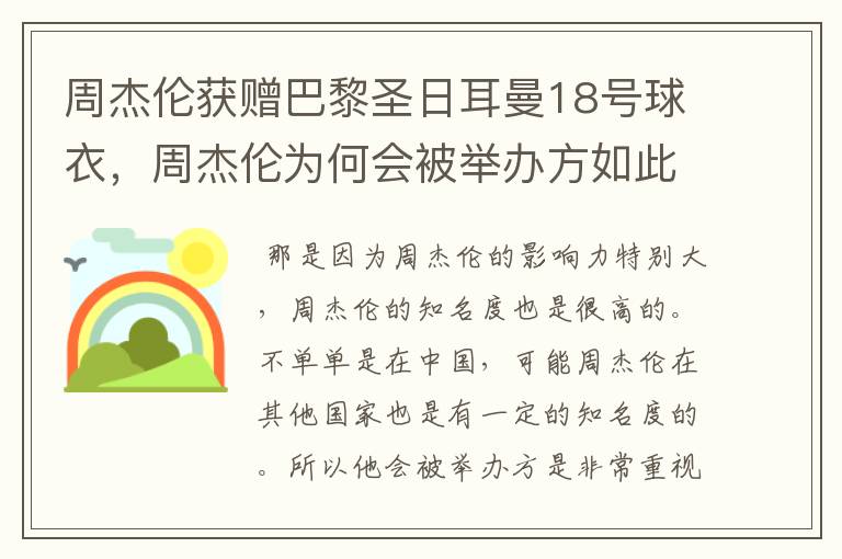 周杰伦获赠巴黎圣日耳曼18号球衣,周杰伦为何会被举办方如此重视?