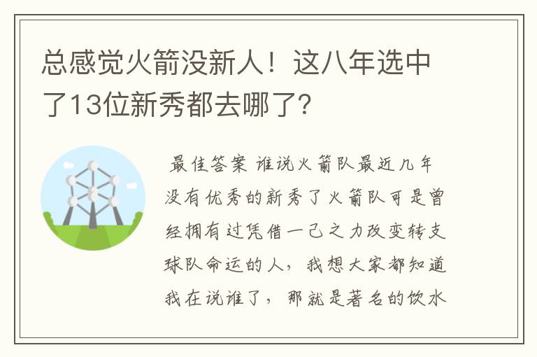 总感觉火箭没新人!这八年选中了13位新秀都去哪了?