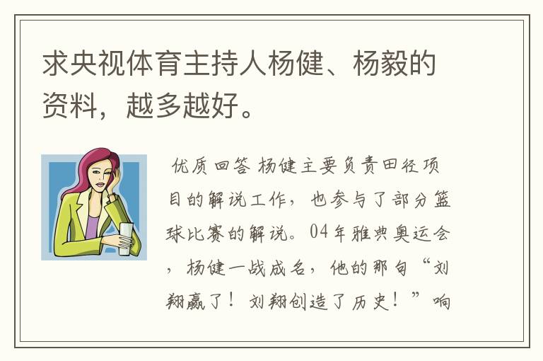求央视体育主持人杨健、杨毅的资料,越多越好。