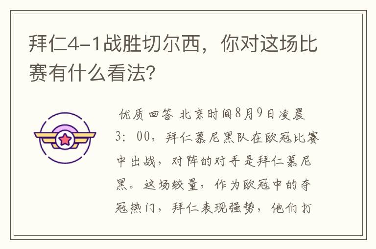 拜仁4-1战胜切尔西,你对这场比赛有什么看法?