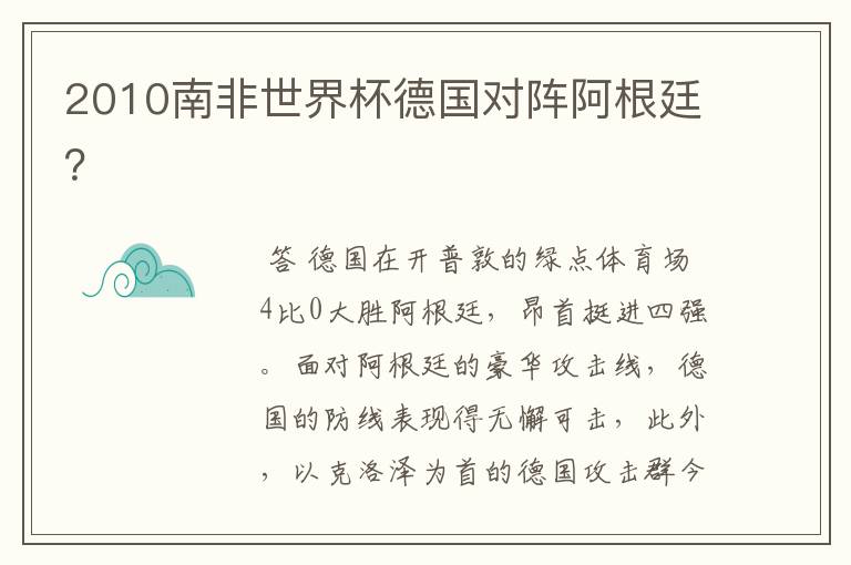 2010南非世界杯德国对阵阿根廷?