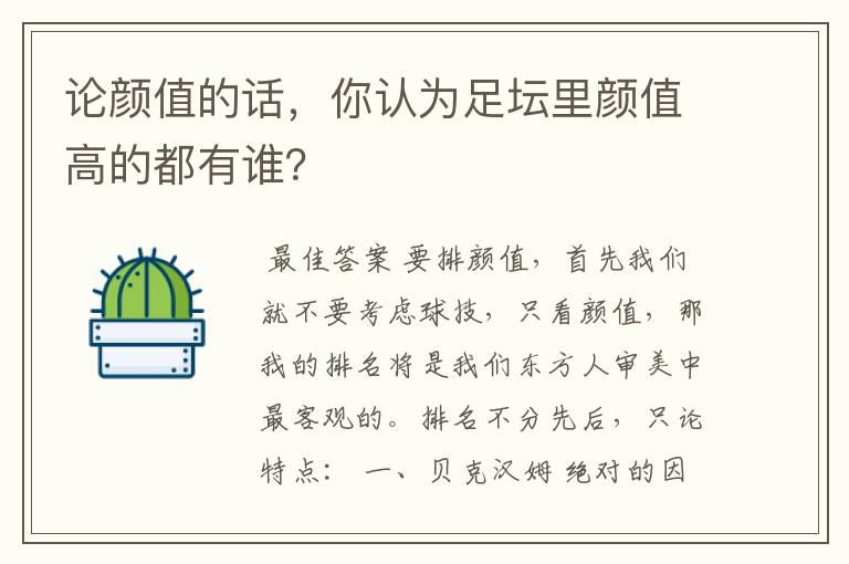 论颜值的话,你认为足坛里颜值高的都有谁?