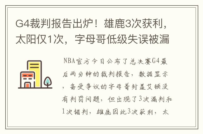 G4裁判报告出炉!雄鹿3次获利,太阳仅1次,字母哥低级失误被漏吹