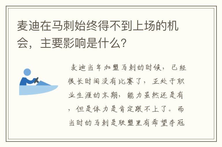 麦迪在马刺始终得不到上场的机会，主要影响是什么？