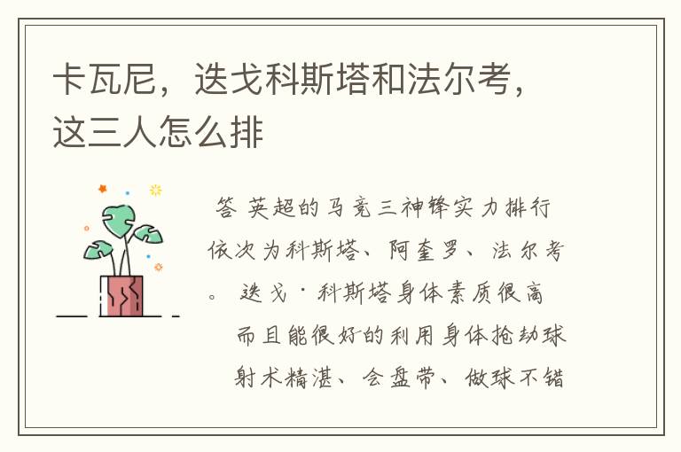 卡瓦尼,迭戈科斯塔和法尔考,这三人怎么排