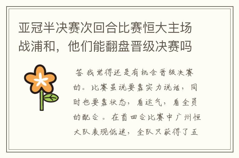 亚冠半决赛次回合比赛恒大主场战浦和,他们能翻盘晋级决赛吗?