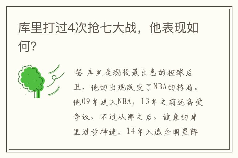 库里打过4次抢七大战,他表现如何?