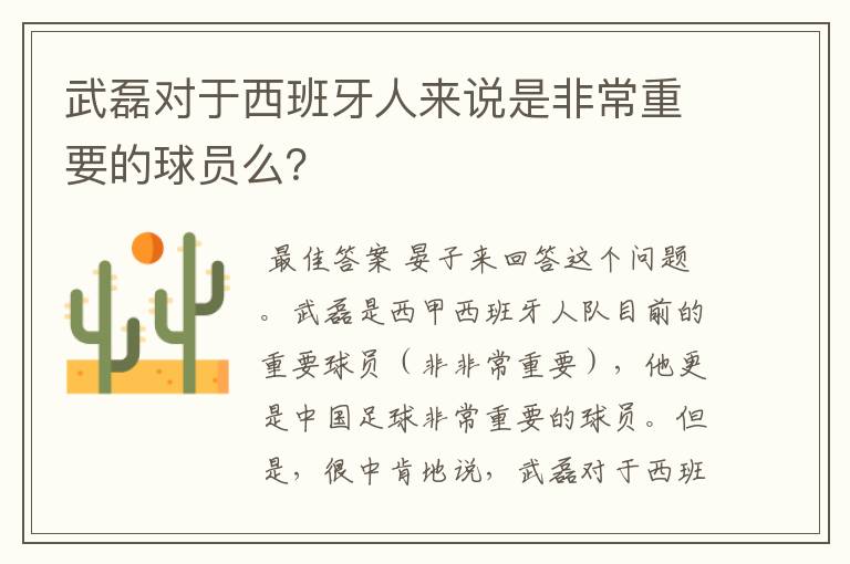 武磊对于西班牙人来说是非常重要的球员么?