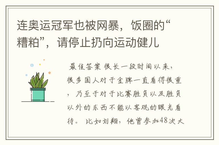 连奥运冠军也被网暴,饭圈的“糟粕”,请停止扔向运动健儿