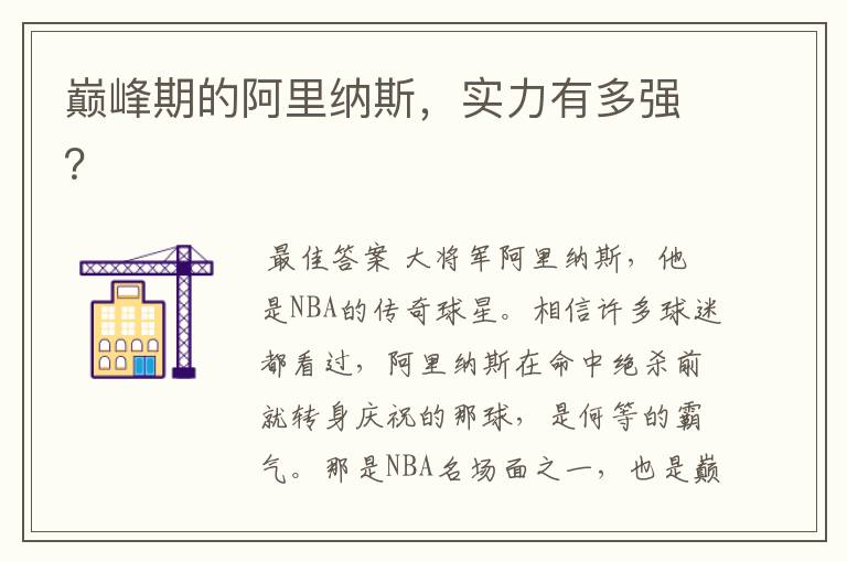 巅峰期的阿里纳斯,实力有多强?