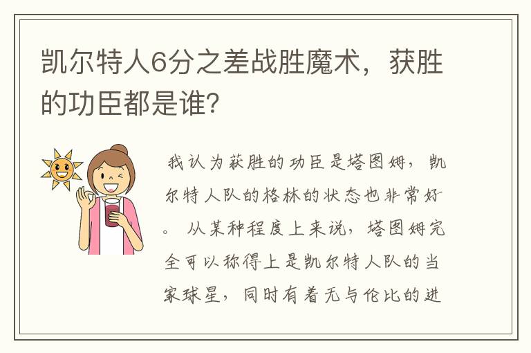 凯尔特人6分之差战胜魔术,获胜的功臣都是谁?