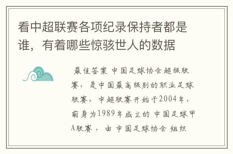 看中超联赛各项纪录保持者都是谁,有着哪些惊骇世人的数据