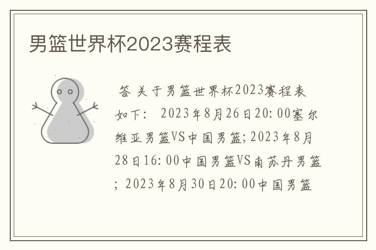 男篮世界杯2023赛程表