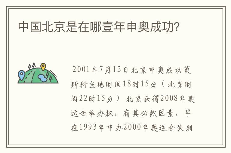 中国北京是在哪壹年申奥成功?