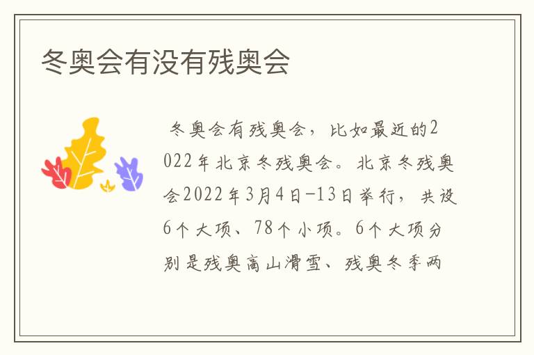 冬奥会有没有残奥会