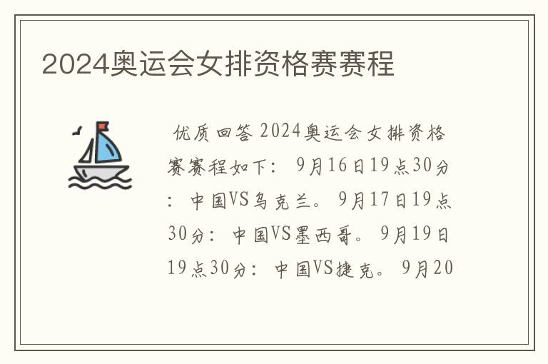2024奥运会女排资格赛赛程
