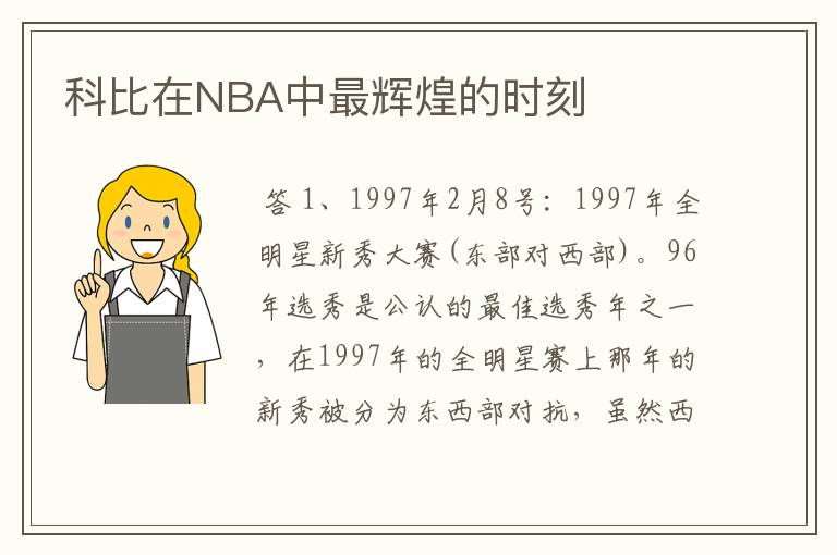 科比在NBA中最辉煌的时刻