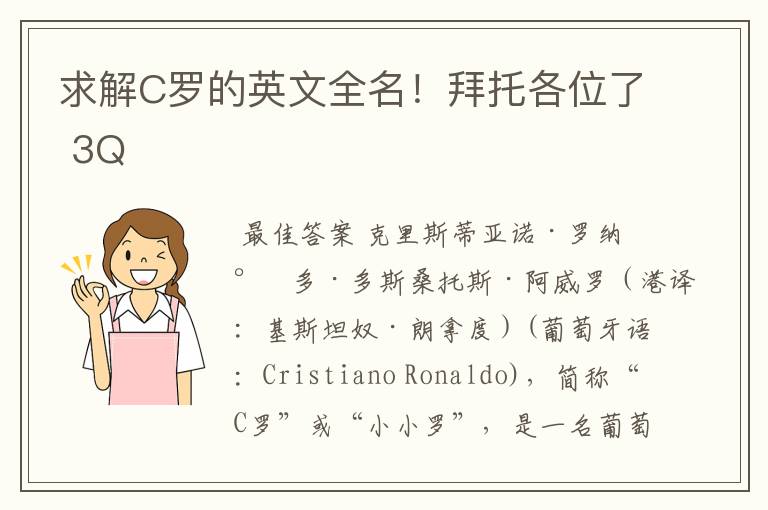 求解C罗的英文全名!拜托各位了 3Q