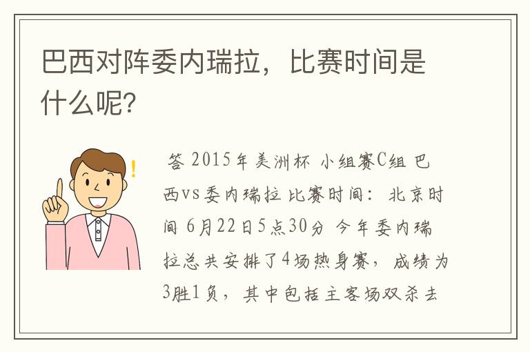 巴西对阵委内瑞拉,比赛时间是什么呢?