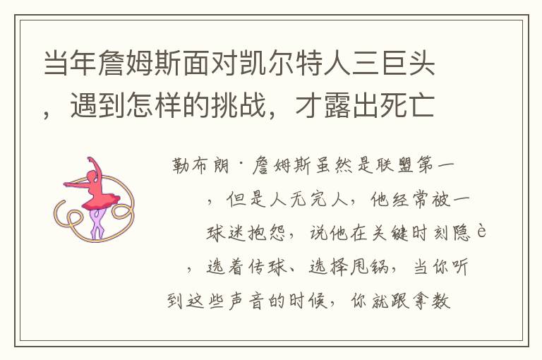 当年詹姆斯面对凯尔特人三巨头,遇到怎样的挑战,才露出死亡之瞳?