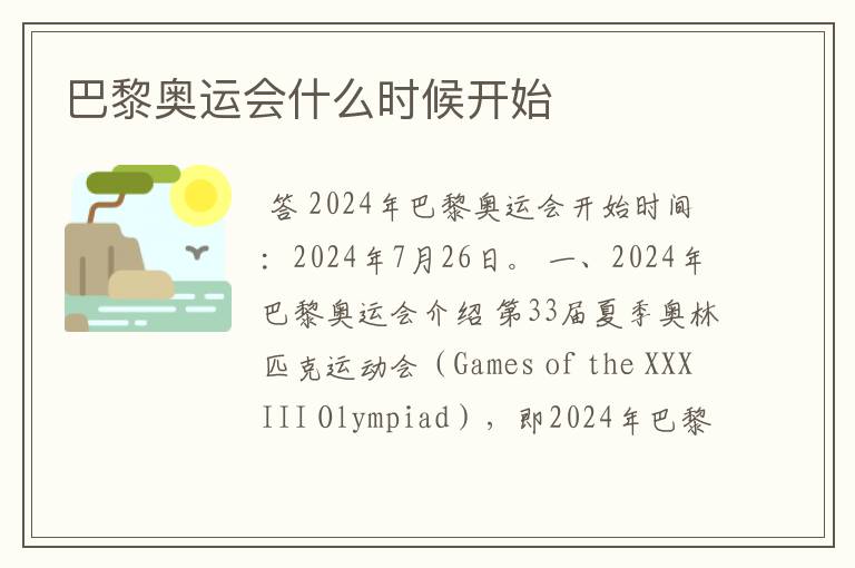 巴黎奥运会什么时候开始