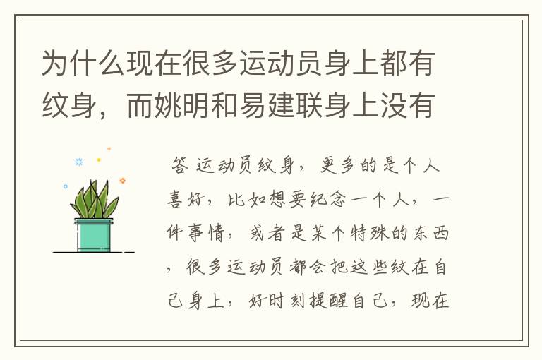 为什么现在很多运动员身上都有纹身,而姚明和易建联身上没有?
