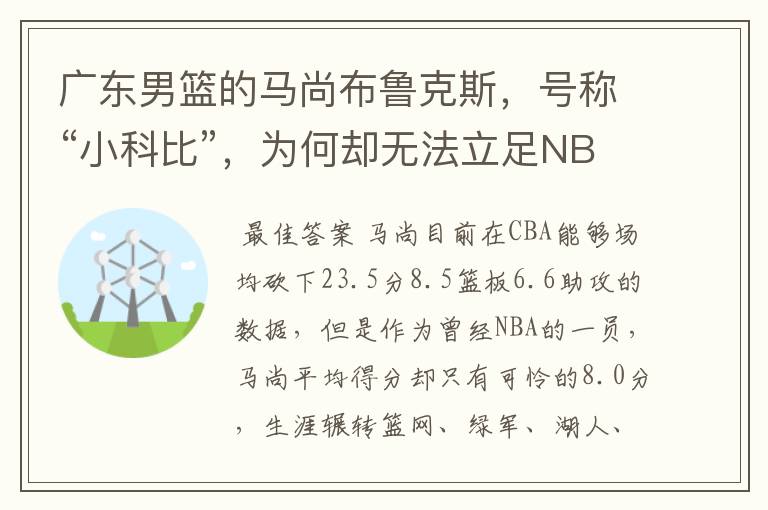 广东男篮的马尚布鲁克斯,号称“小科比”,为何却无法立足NBA?