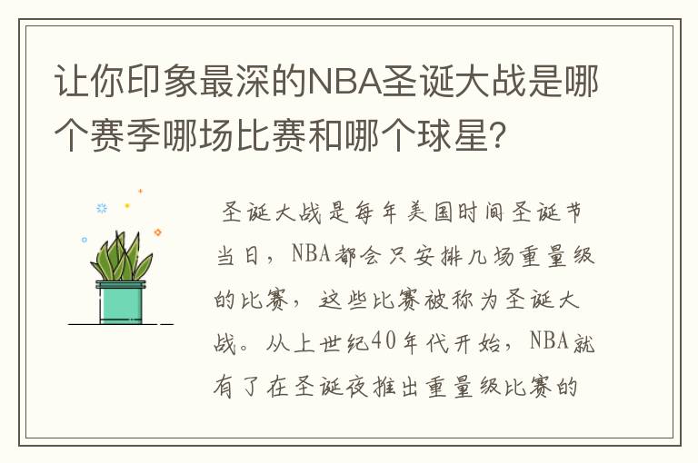 让你印象最深的NBA圣诞大战是哪个赛季哪场比赛和哪个球星?