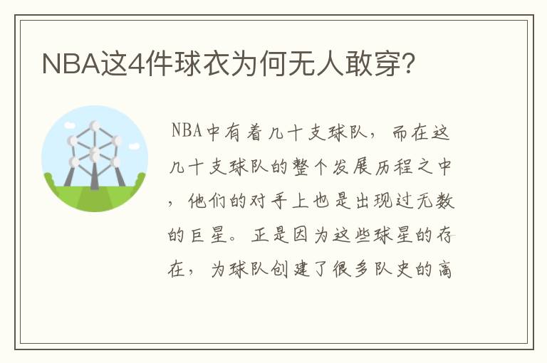 NBA这4件球衣为何无人敢穿?