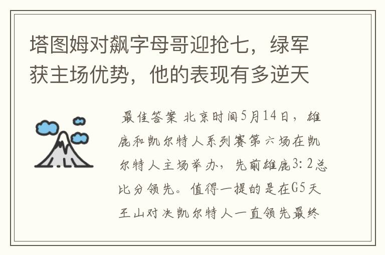 塔图姆对飙字母哥迎抢七,绿军获主场优势,他的表现有多逆天?