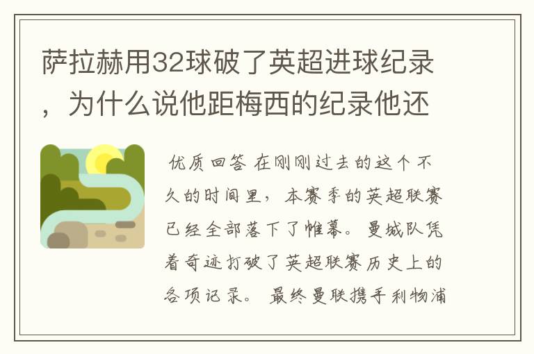 萨拉赫用32球破了英超进球纪录,为什么说他距梅西的纪录他还差了一个斯特林?