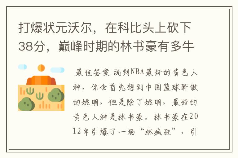 打爆状元沃尔,在科比头上砍下38分,巅峰时期的林书豪有多牛?