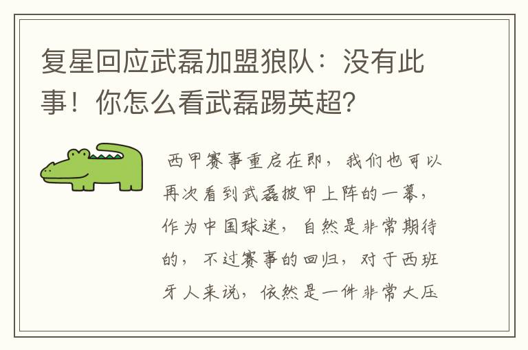 复星回应武磊加盟狼队:没有此事!你怎么看武磊踢英超?
